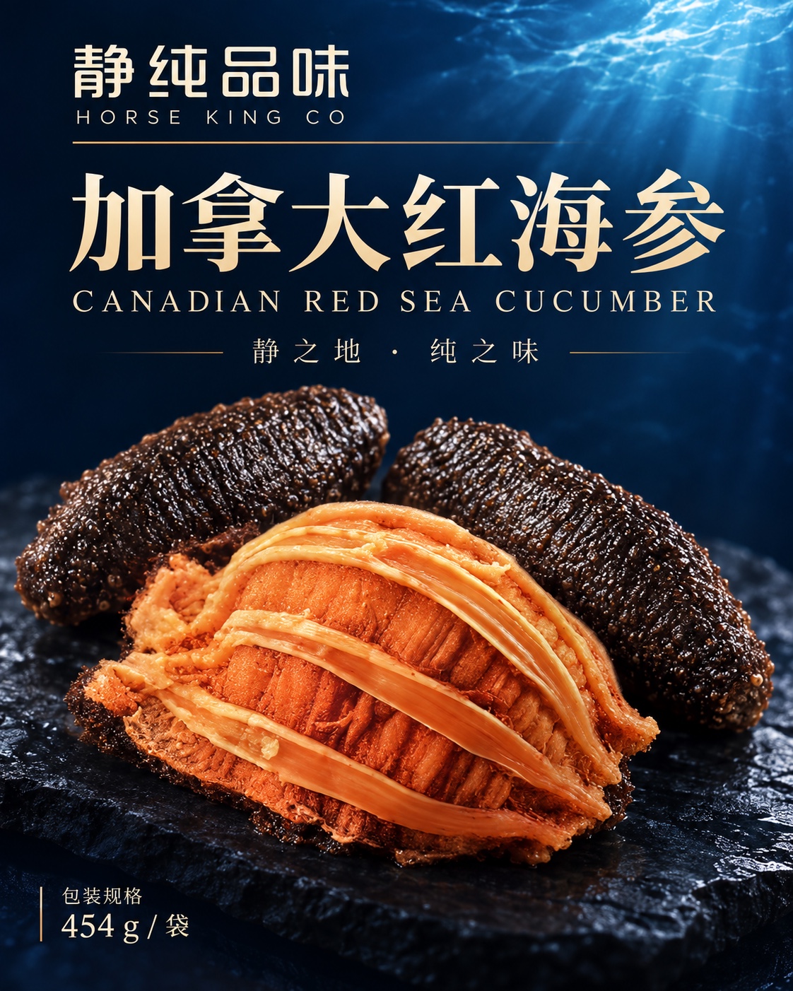 静纯品味加拿大红海参深海蓝宣传图,呈现黑褐色参体、金橙色剖面及 454 g 每袋规格