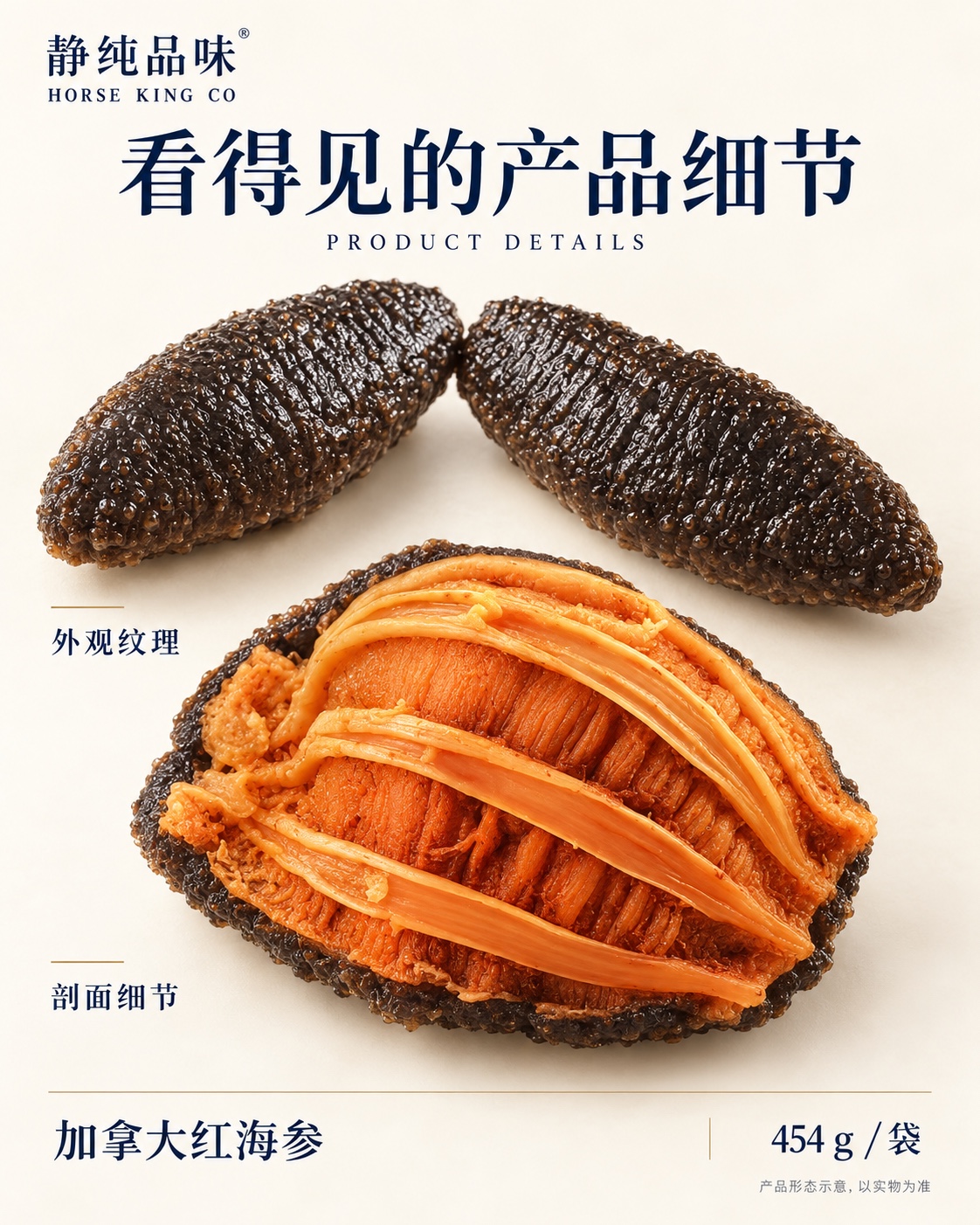 暖白背景的红海参产品细节示意图,展示外观纹理、剖面和纵向金橙色内筋,标示 454 g 每袋